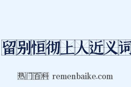 留别恒彻上人近义词是什么意思的图片